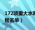 172项重大水利工程政府网（172重大水利工程名单）