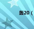 轰20（说一说轰20的简介）