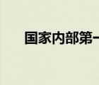 国家内部第一季在线观看（国家内部）