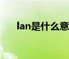 lan是什么意思中文（lan是什么意思）