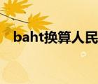 baht换算人民币汇率（baht换算人民币）