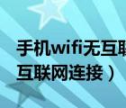 手机wifi无互联网连接如何解决（手机wifi无互联网连接）