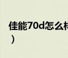 佳能70d怎么样值得入手吗（佳能70d怎么样）