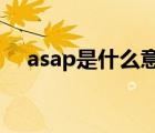 asap是什么意思啊（ASAP是什么意思）