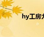 hy工房尤菲三部曲（hy工房）