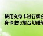 使用变身卡进行擂台切磋每场战斗扣除多少遍盛典（使用变身卡进行擂台切磋每场战斗）