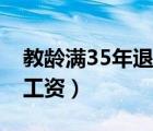 教龄满35年退休工资按（35年教龄退休教师工资）