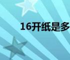 16开纸是多大尺寸（16开纸是多大）