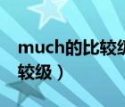 much的比较级和最高级是什么（much的比较级）