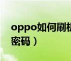 oppo如何刷机解密码（oppo怎么刷机解锁密码）