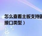 怎么查看主板支持固态硬盘类型（怎么看主板支持固态硬盘接口类型）