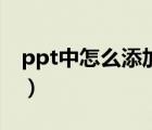 ppt中怎么添加备注（ppt如何添加备注文字）