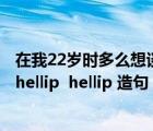 在我22岁时多么想谈恋爱什么歌（多么 hellip  hellip 多么 hellip  hellip 造句）