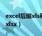 excel后缀xls和xlsx不显示（excel后缀xls和xlsx）