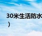 30米生活防水手表什么意思（30米生活防水）