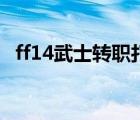 ff14武士转职打不过（ff14武士怎么转职）