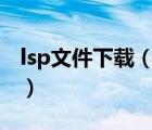 lsp文件下载（lsp文件如何用 什么是lsp文件）