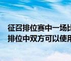 征召排位赛中一场比赛双方一共最多能禁用几位英雄（征召排位中双方可以使用相同的英雄）