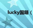 lucky国籍（说一说lucky国籍的简介）