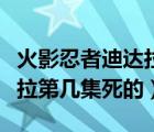 火影忍者迪达拉第几集死的啊（火影忍者迪达拉第几集死的）