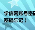 学信网账号密码忘记了怎么找回（学信网账户密码忘记）