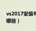 vs2017安装勾选哪些c#（vs2017安装勾选哪些）