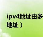 ipv4地址由多少位组成（到底IPv4有多少个地址）