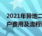 2021年异地二手车过户新规（异地二手车过户费用及流程详解）