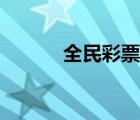 全民彩票精准预测（全民彩票）