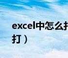 excel中怎么打出次方（excel表格次方怎么打）