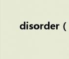 disorder（说一说disorder的简介）