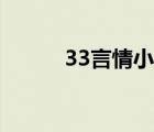 33言情小说阅读网（33言情网）