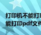 打印机不能打印pdf文件怎么解决（打印机不能打印pdf文件）