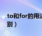 to和for的用法区别口诀（to和for的用法区别）