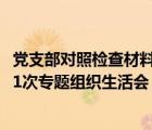 党支部对照检查材料2023组织生活会（党支部每年至少召开1次专题组织生活会）