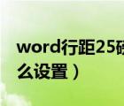 word行距25磅怎么设置（word行距20磅怎么设置）