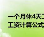 一个月休4天工资除以26还是30（月休四天工资计算公式）