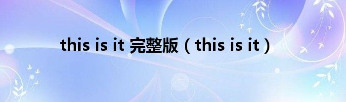 this is it 完整版（this is it）