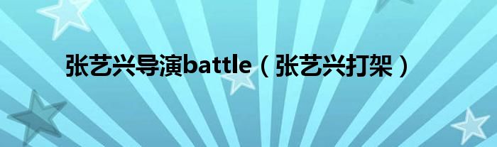 张艺兴导演battle（张艺兴打架）