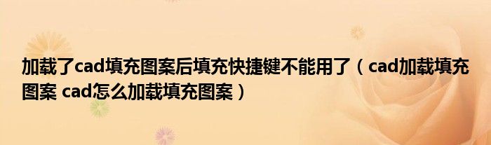 加载了cad填充图案后填充快捷键不能用了（cad加载填充图案 cad怎么加载填充图案）