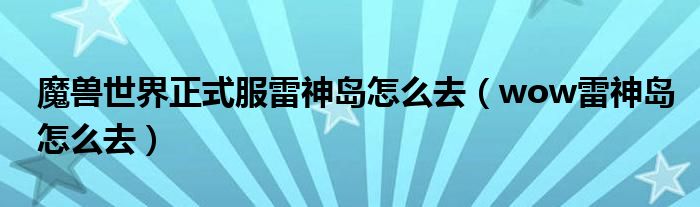 魔兽世界正式服雷神岛怎么去（wow雷神岛怎么去）