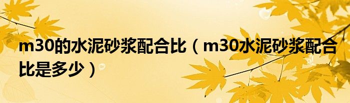 m30的水泥砂浆配合比（m30水泥砂浆配合比是多少）