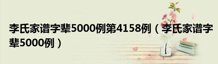 李氏家谱字辈5000例第4158例（李氏家谱字辈5000例）