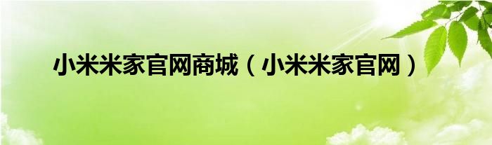 小米米家官网商城（小米米家官网）