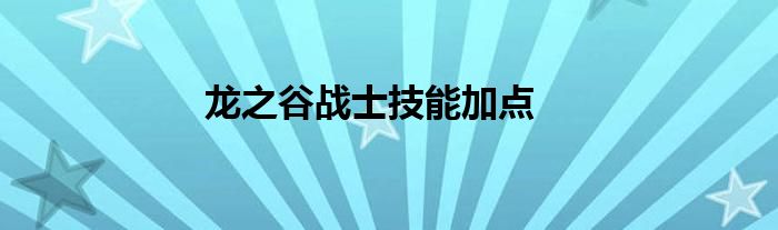 龙之谷战士技能加点