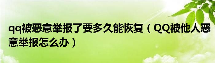 qq被恶意举报了要多久能恢复（QQ被他人恶意举报怎么办）