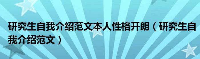 研究生自我介绍范文本人性格开朗（研究生自我介绍范文）