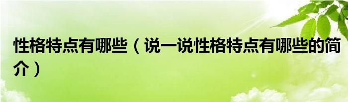 性格特点有哪些（说一说性格特点有哪些的简介）