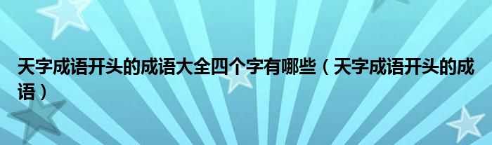 天字成语开头的成语大全四个字有哪些（天字成语开头的成语）