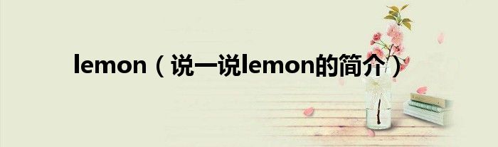 lemon（说一说lemon的简介）